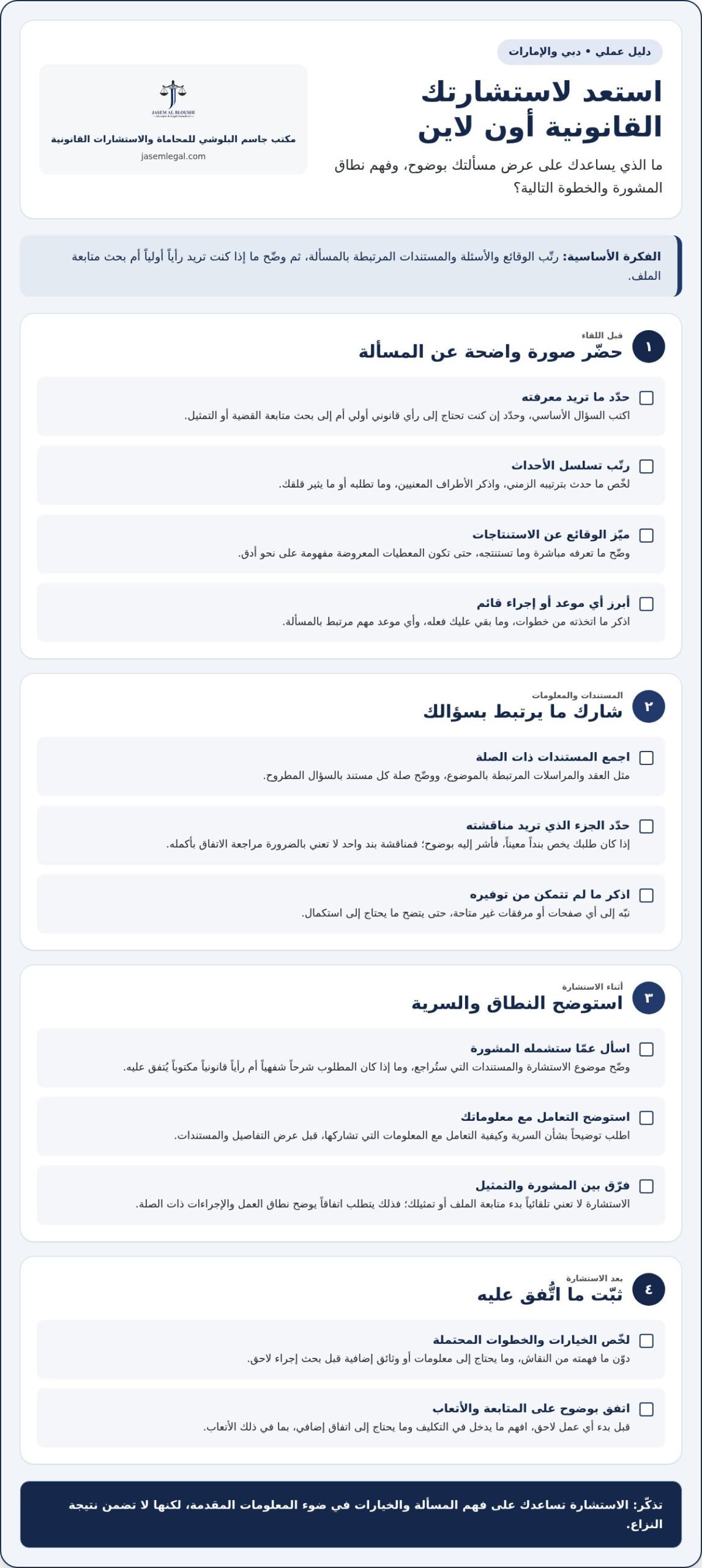 استشارة قانونية أون لاين في الإمارات 2026: كيف تبدأ بثقة؟